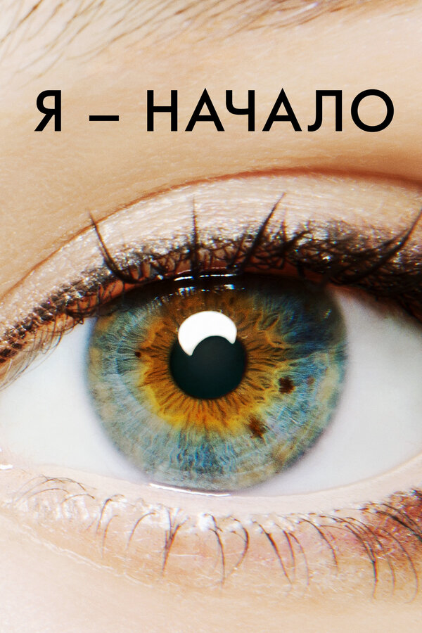 Я – начало - постер